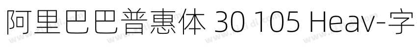 阿里巴巴普惠体 30 105 Heav字体转换